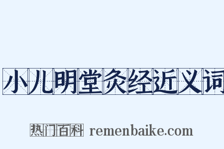 小儿明堂灸经近义词是什么意思的图片